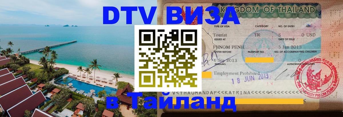DTV виза Тайланд Королёв 