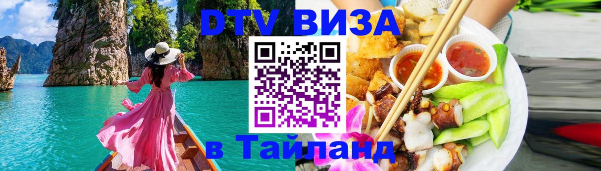DTV Visa Thailand — прайс и условия, виза без дополнительных документов - Королёв 