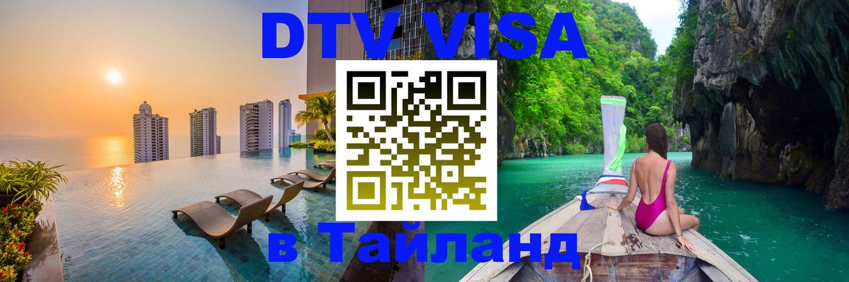 Оформить DTV визу в Тайланд Королёв 
