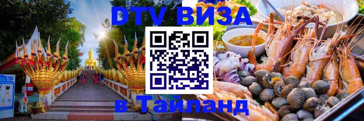 Цены на DTV визу в Таиланд — пакеты услуг, достаточно даже паспорта - Королёв 
